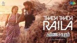 Thada Thada Raila Song Lyrics - Ganesapuram