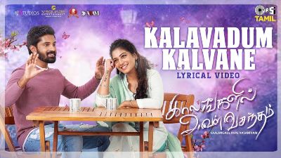 Kalavadum Kalvane Song Lyrics - Kaalangalil Aval Vasantham